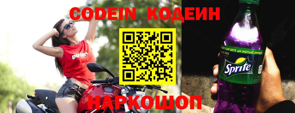 Codein Purple Drank Апрелевка